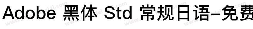 Adobe 黑体 Std 常规日语字体转换